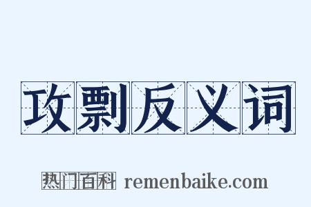 攻剽反义词是什么意思的图片